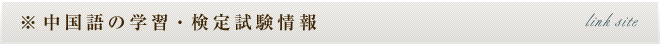 ※中国語の学習・検定試験情報