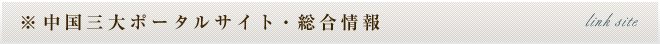 ※中国三大ポータルサイト・総合情報