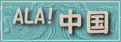 ＡＬＡ！中国