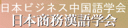 ビジネス中国語検定試験