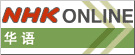 「ＮＨＫ」ＴＶ中国語会話・ラジオ中国語講座