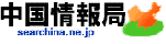 中国情報局 サーチナ