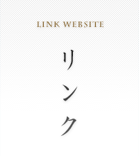 リンク