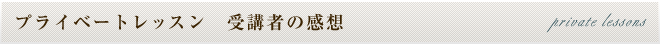 プライベートレッスン　受講者の感想 