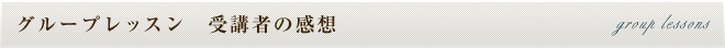 グループレッスン　受講者の感想 