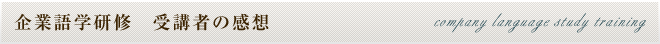 企業語学研修　受講者の感想 